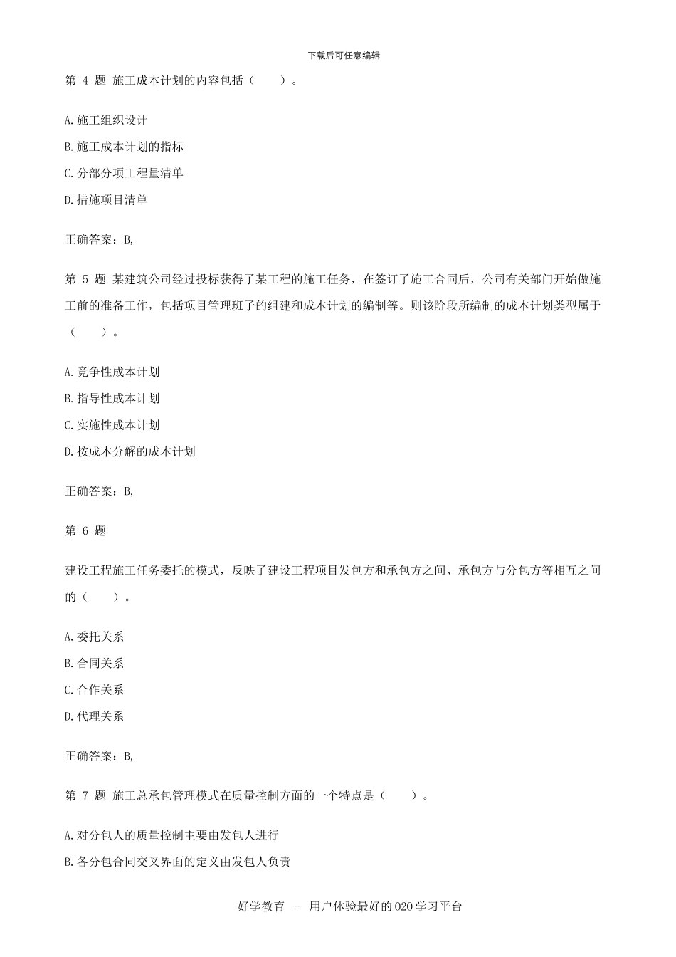 2024建设工程施工管理复习题集_第2页