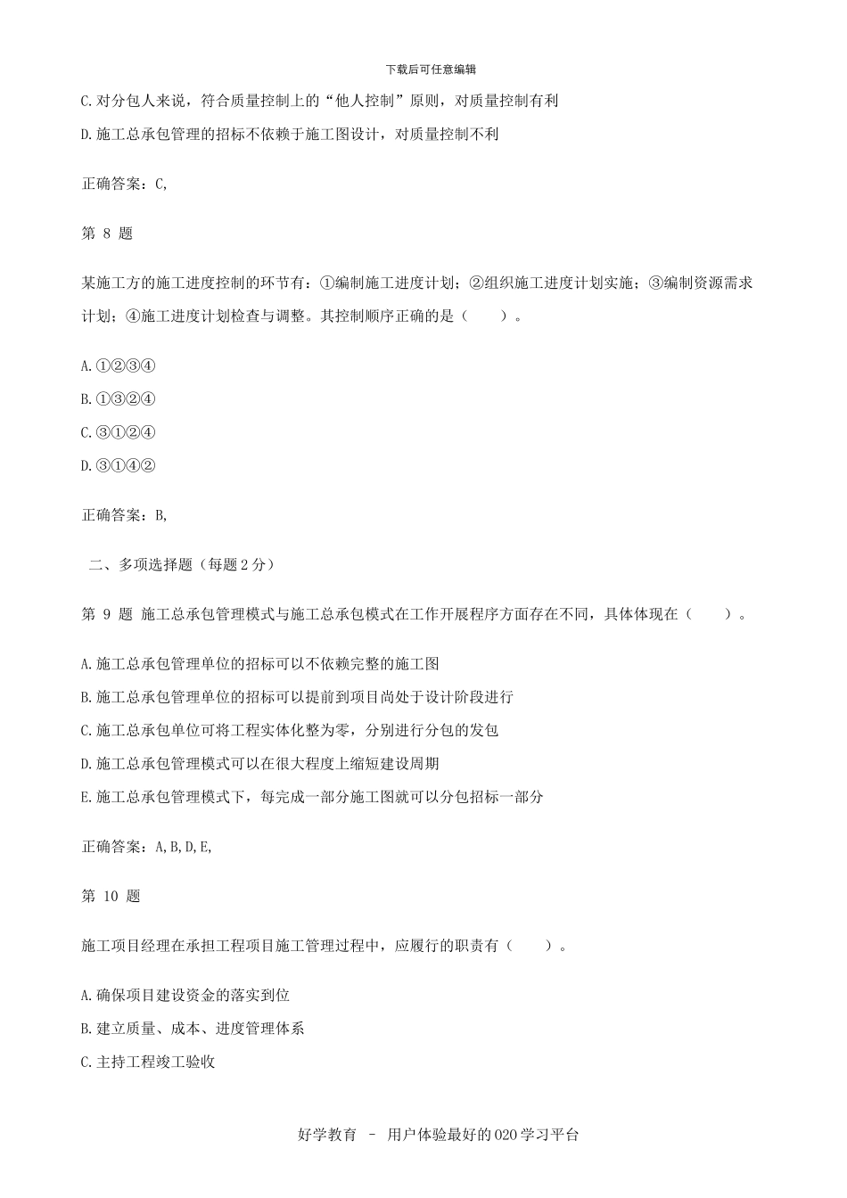 2024建设工程施工管理复习题集_第3页