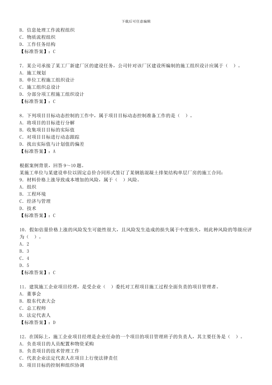 2024建设工程施工管理模拟题一_第2页
