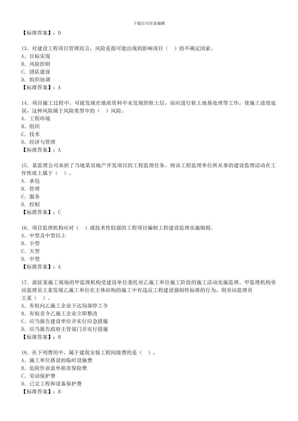 2024建设工程施工管理模拟题一_第3页