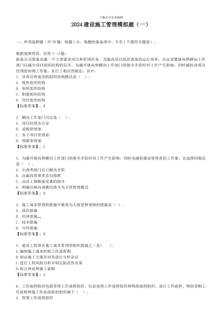 2024建设工程施工管理模拟题一