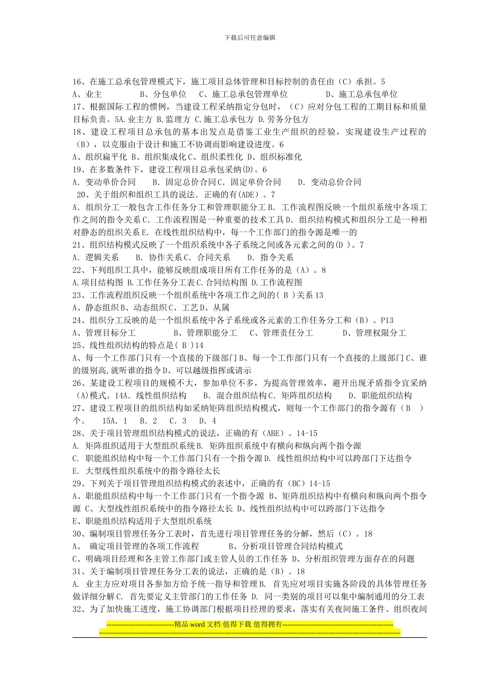 2024建设工程施工管理模拟题_第2页