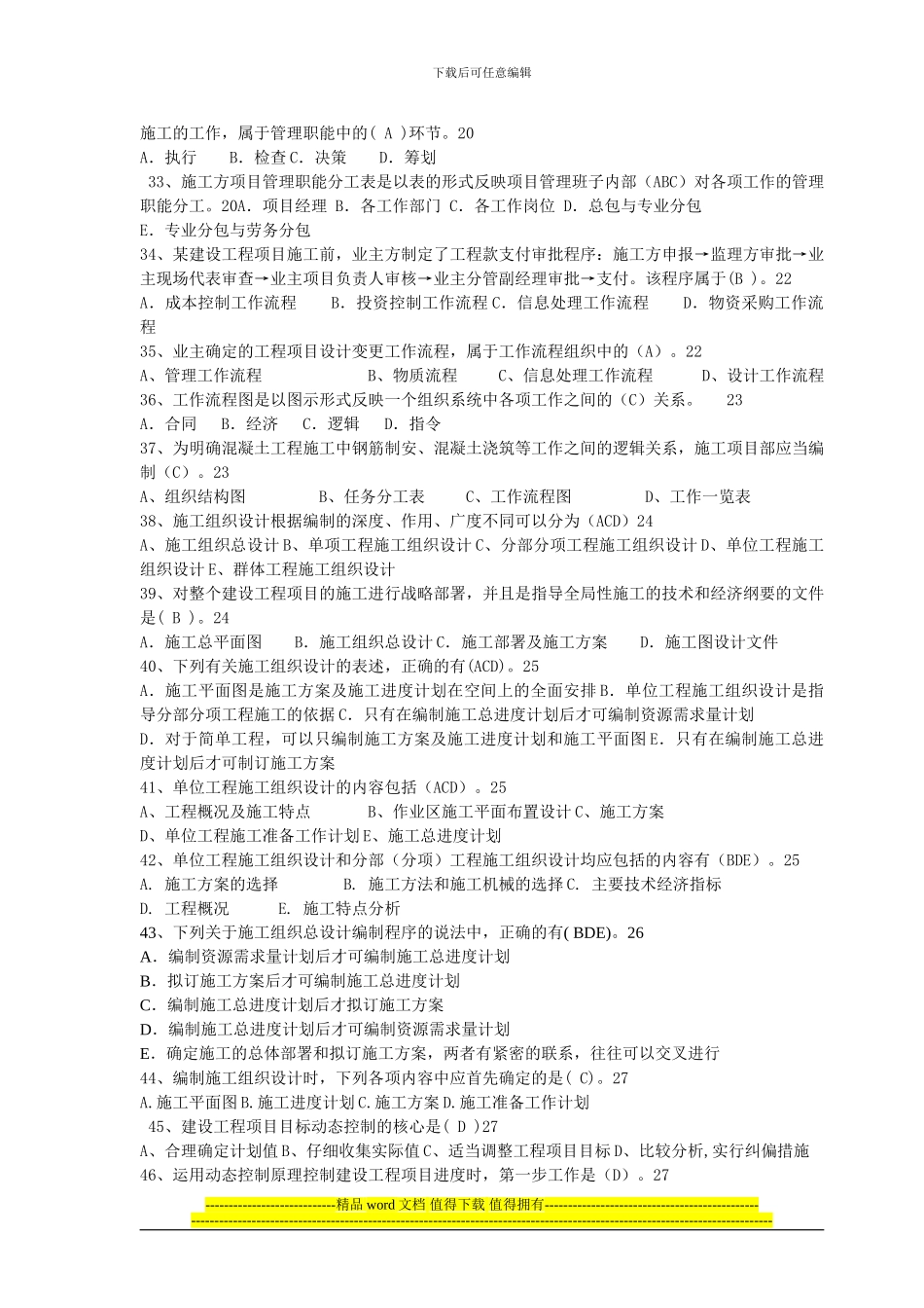 2024建设工程施工管理模拟题_第3页