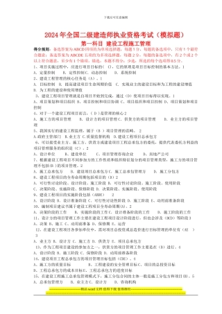 2024建设工程施工管理模拟题