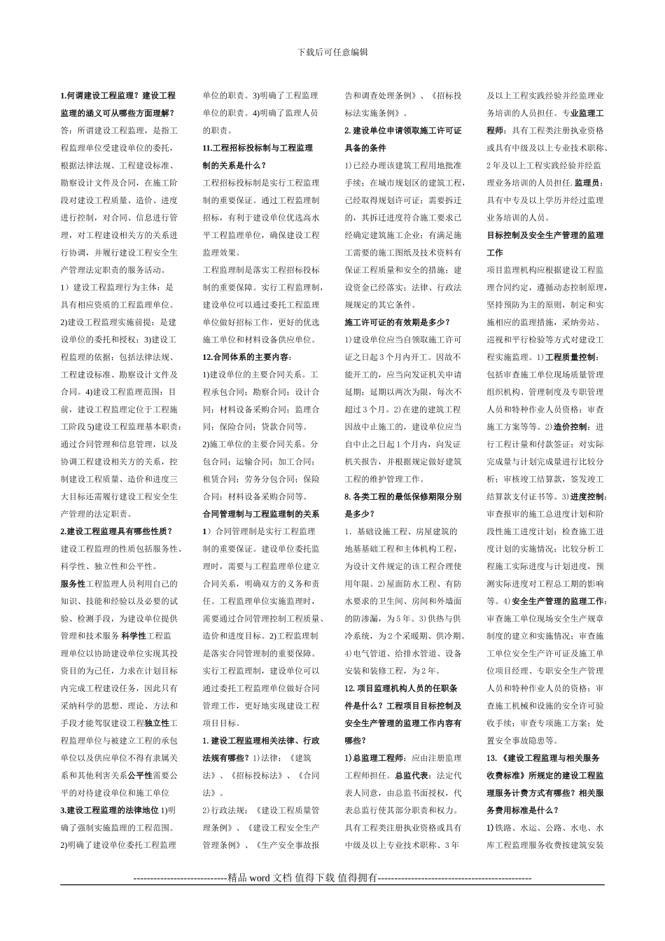 2024建设工程监理概论思考题答案-_第1页