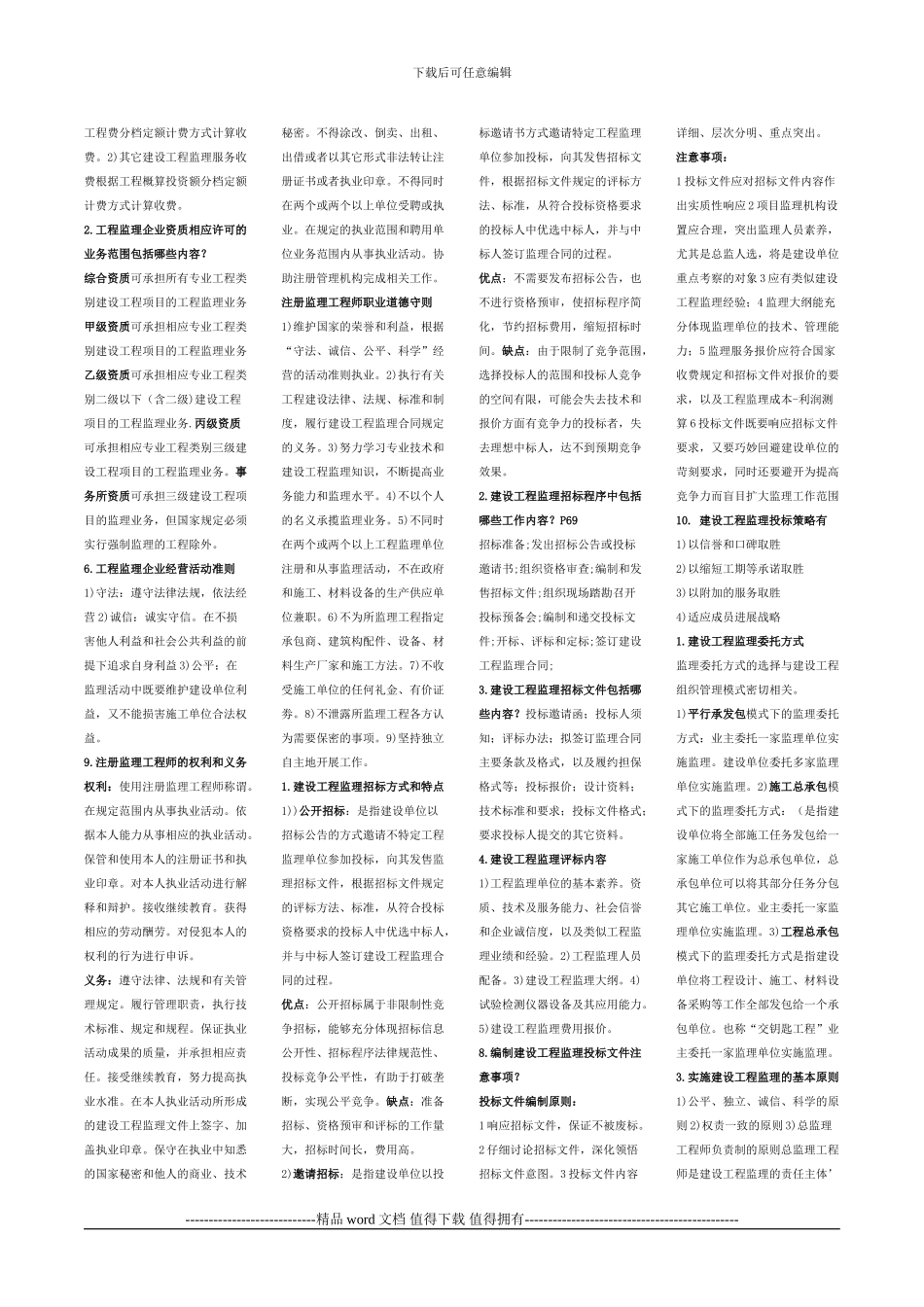 2024建设工程监理概论思考题答案-_第2页