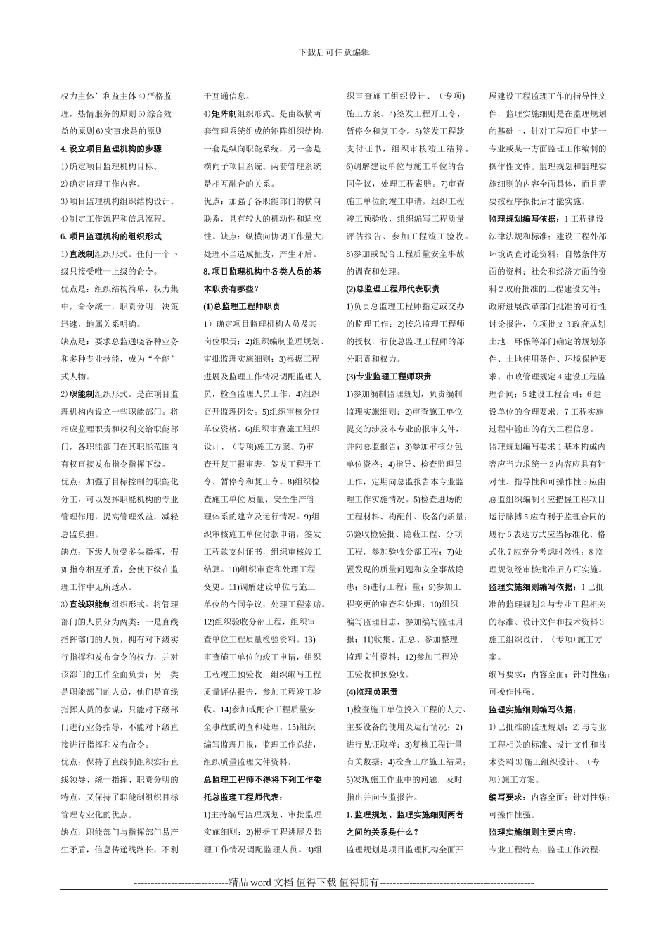 2024建设工程监理概论思考题答案-_第3页