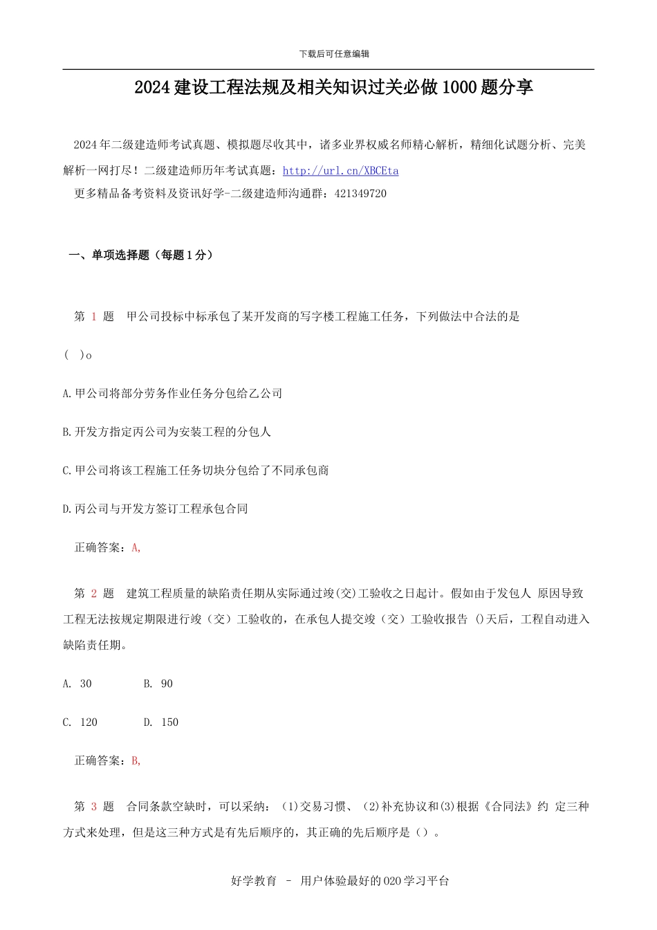 2024建设工程法规及相关知识过关必做1000题分享_第1页