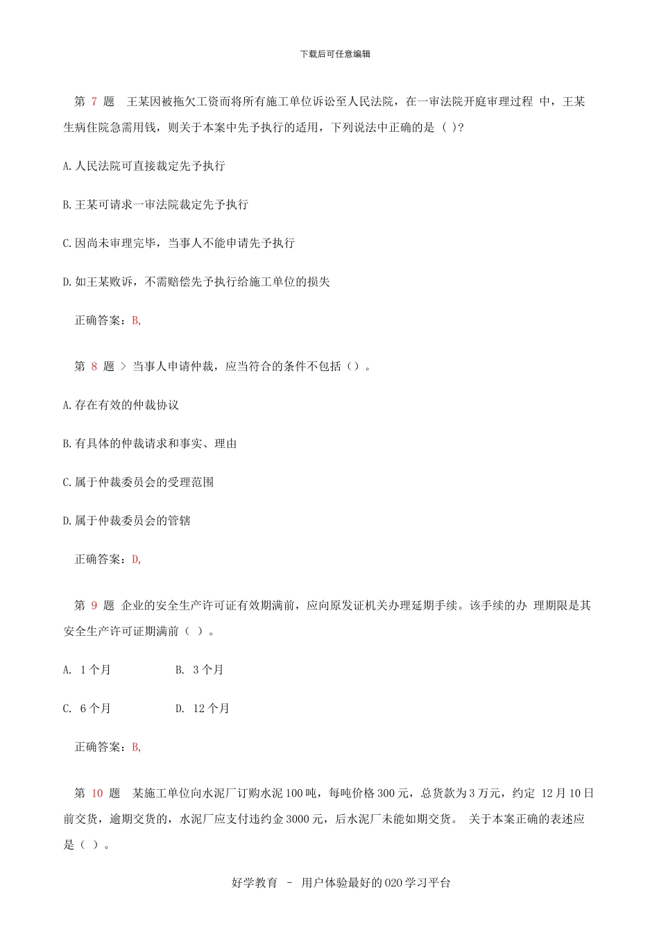 2024建设工程法规及相关知识过关必做1000题分享_第3页