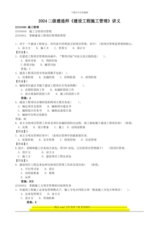 2024建设工程施工管理讲义