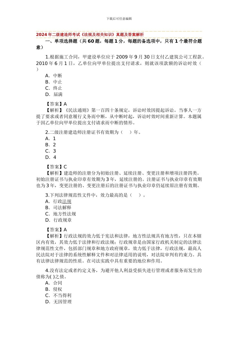 2024建设工程法规及相关知识_第1页
