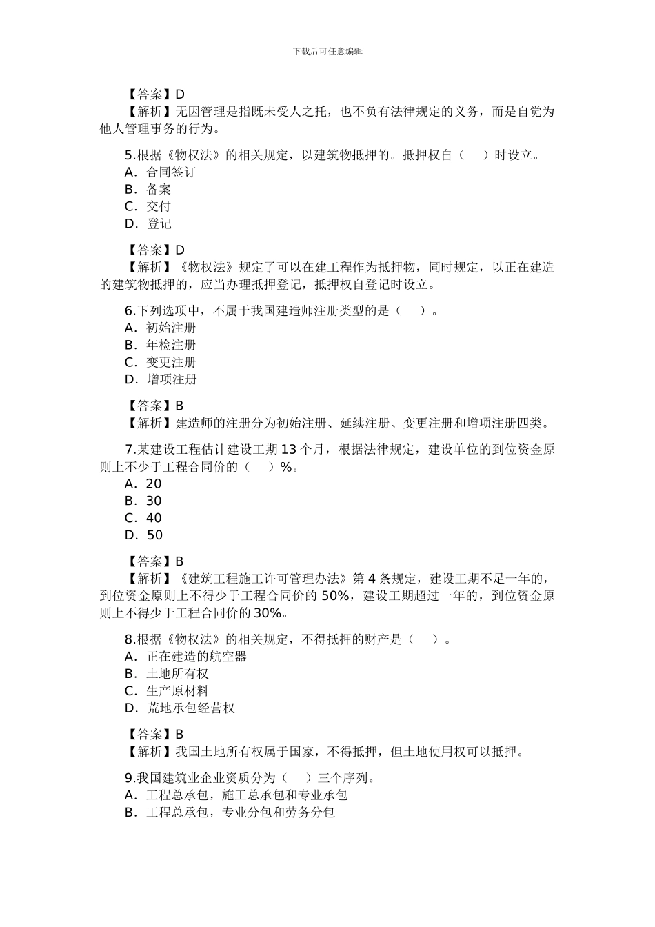 2024建设工程法规及相关知识_第2页