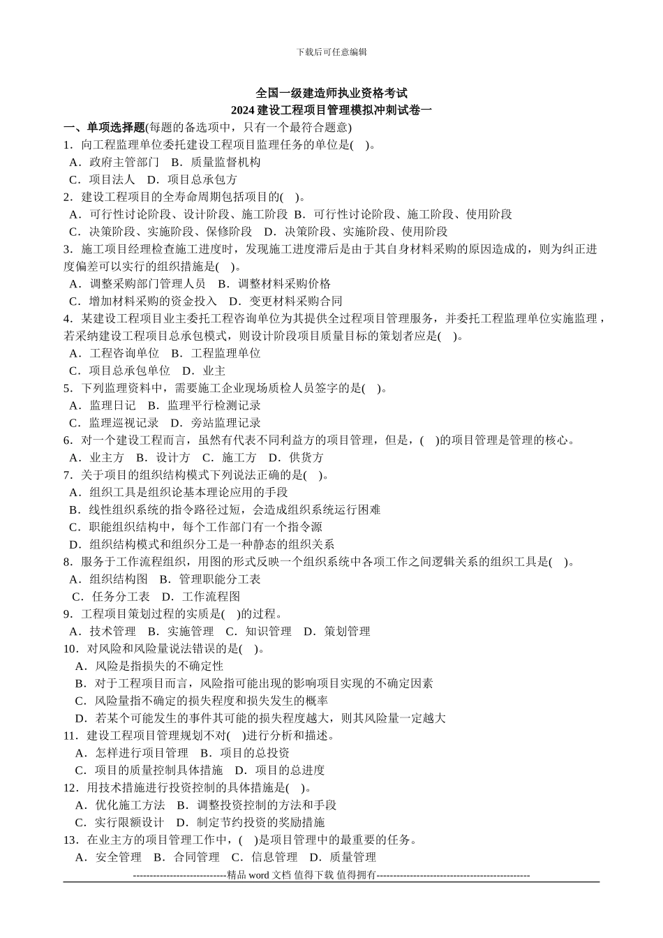2024建设工程项目管理模拟试题及答案1_第1页