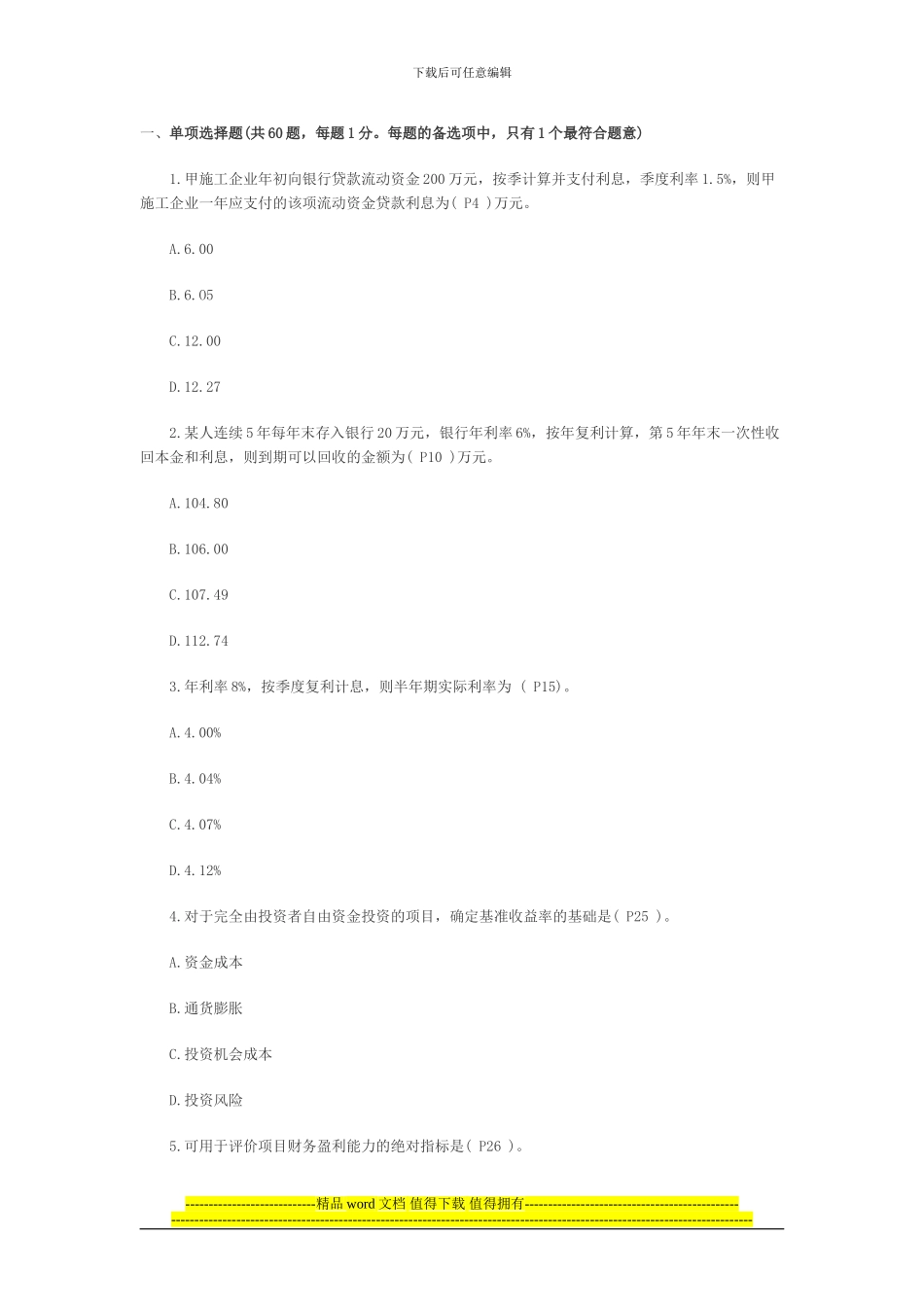 2024建设工程经济试题_第1页