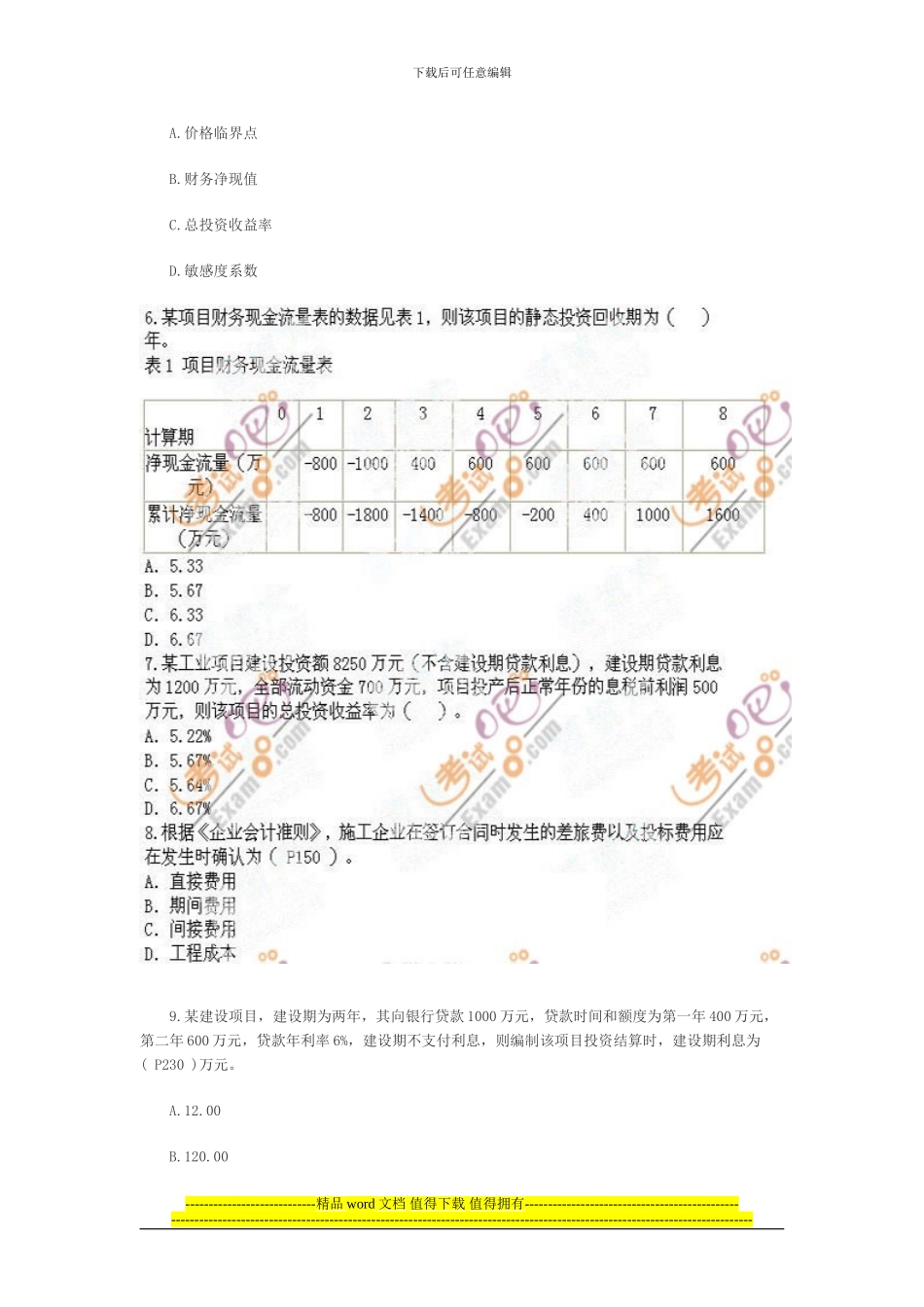 2024建设工程经济试题_第2页