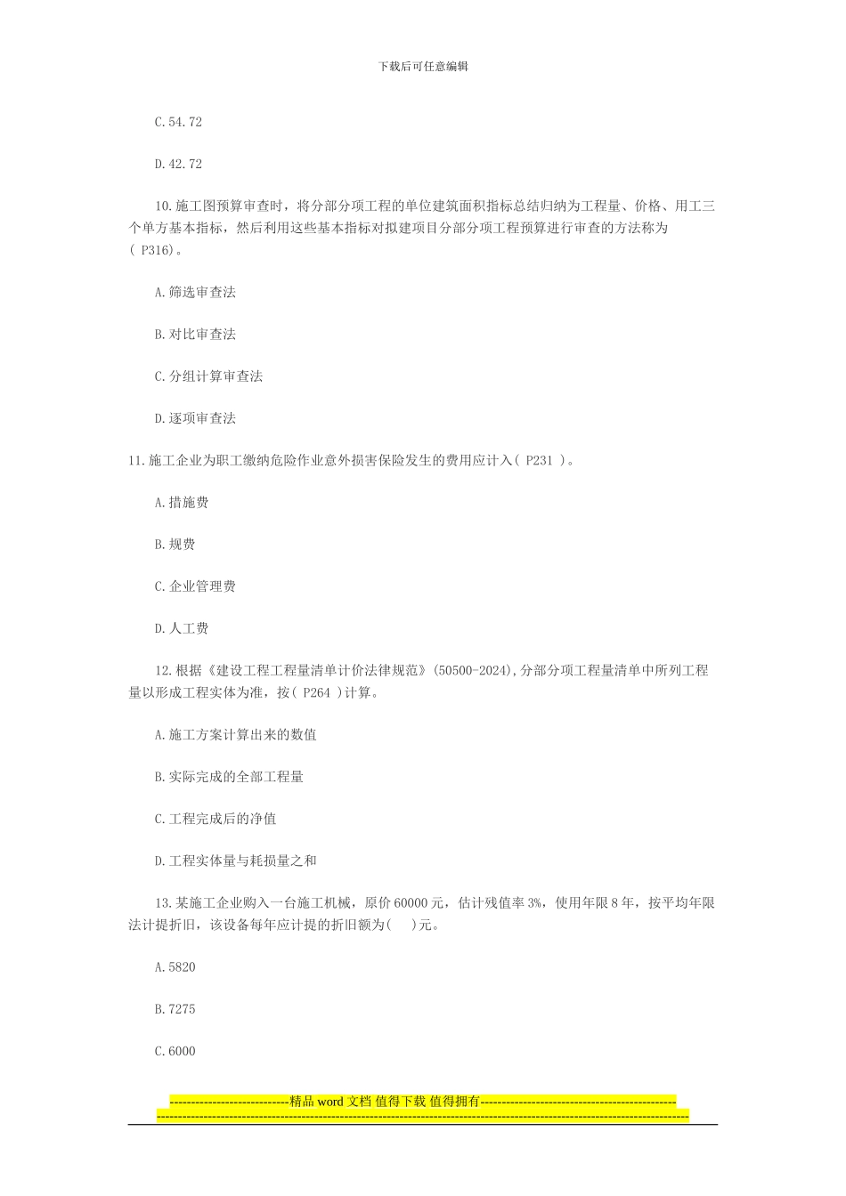 2024建设工程经济试题_第3页