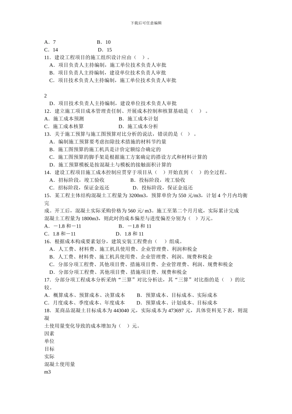 2024建设工程项目管理模拟试题答案_第2页