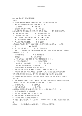 2024建设工程项目管理模拟试题答案