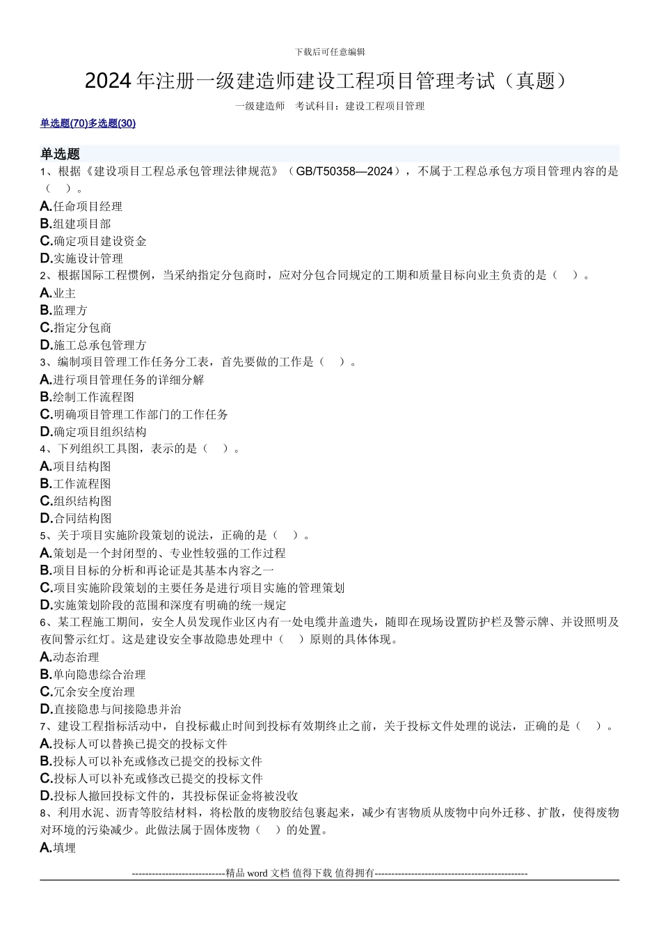 2024建设工程项目管理真题_第1页