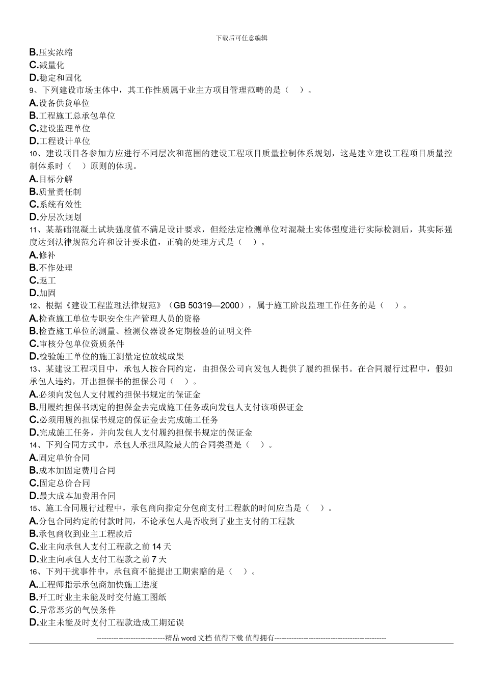 2024建设工程项目管理真题_第2页