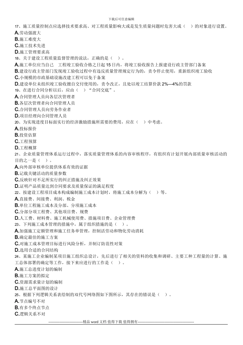 2024建设工程项目管理真题_第3页