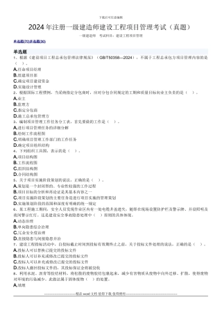 2024建设工程项目管理真题