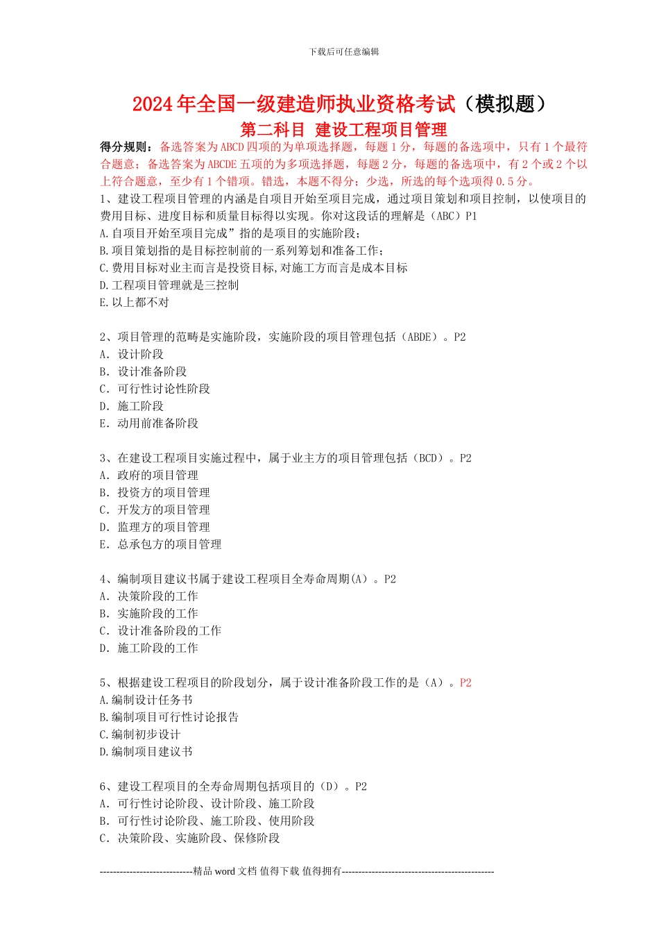 2024建设工程项目管理模拟题_第1页