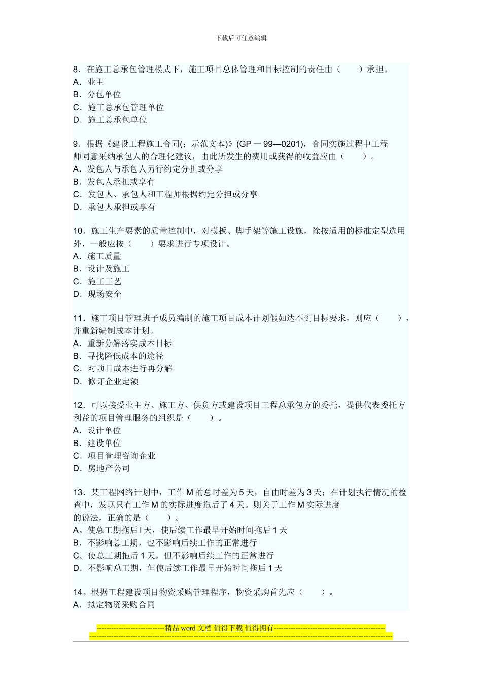 2024建设工程项目管理真题及答案_第2页