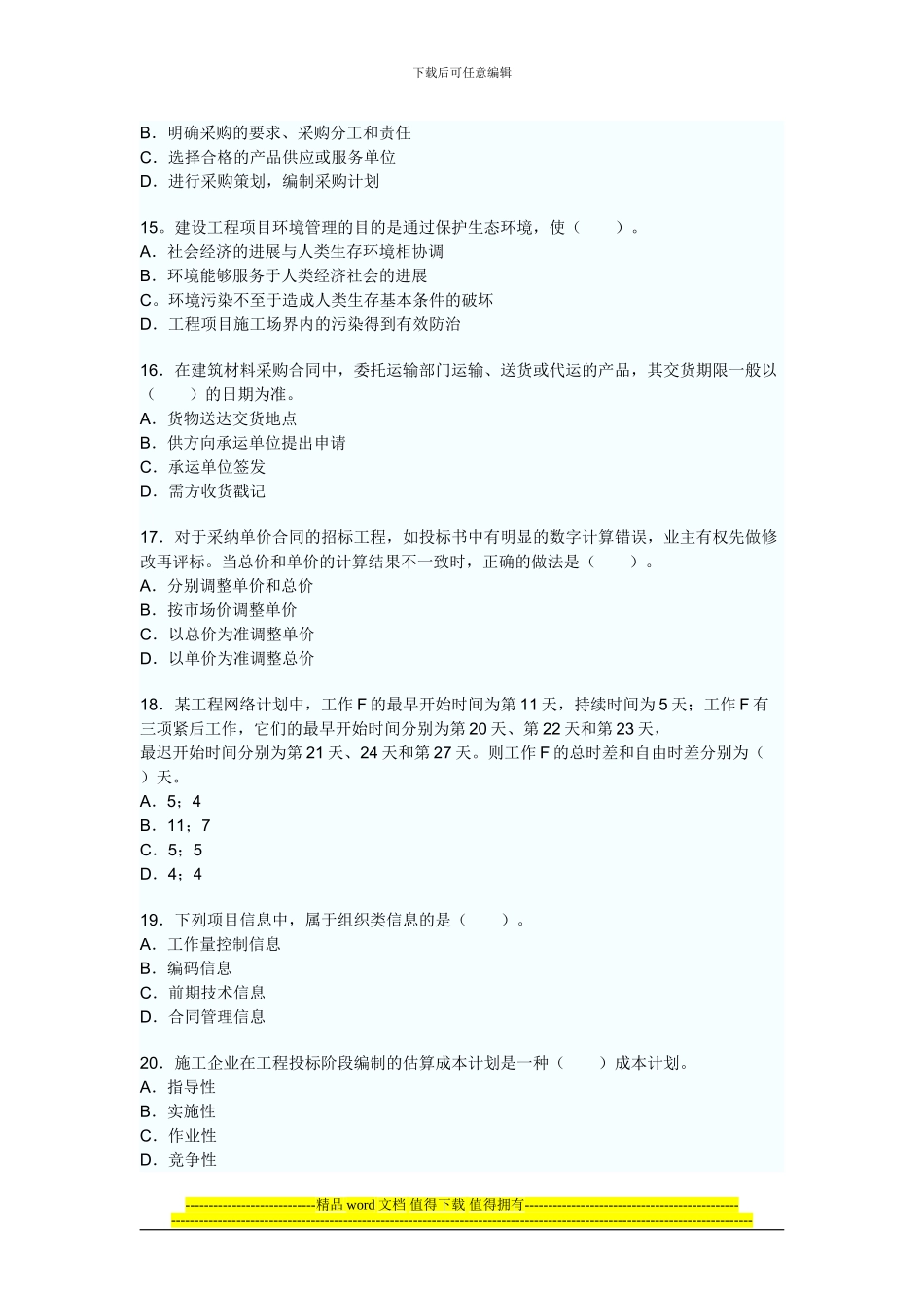 2024建设工程项目管理真题及答案_第3页