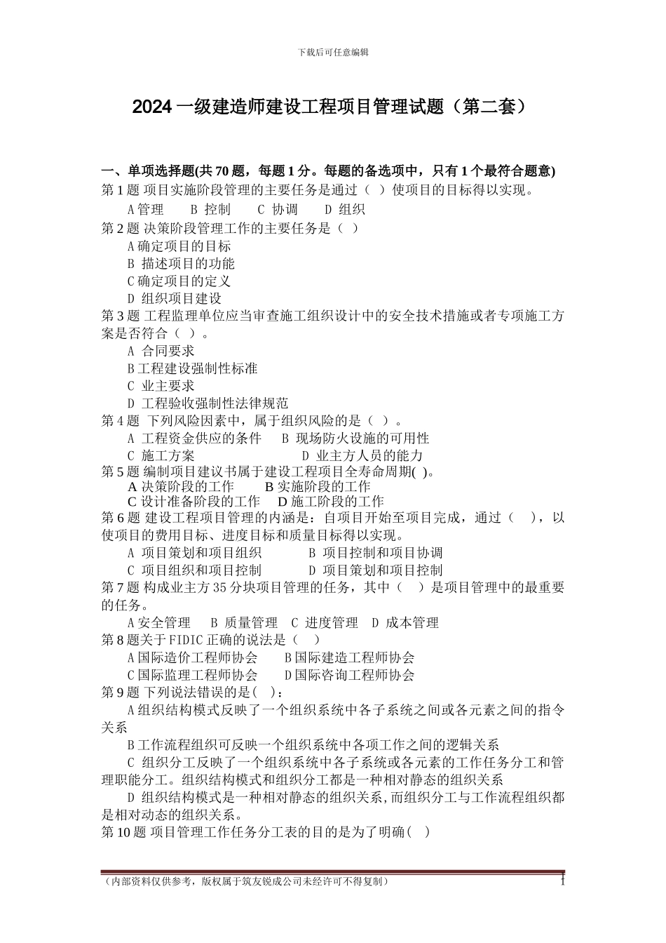 2024建设工程项目管理试题及答案解析第一套_第1页