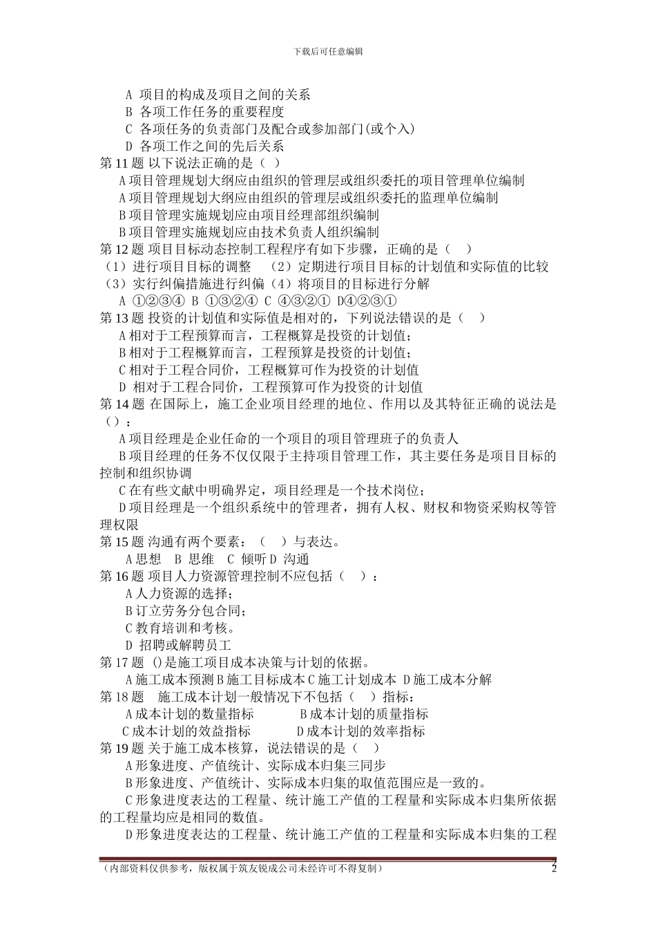 2024建设工程项目管理试题及答案解析第一套_第2页