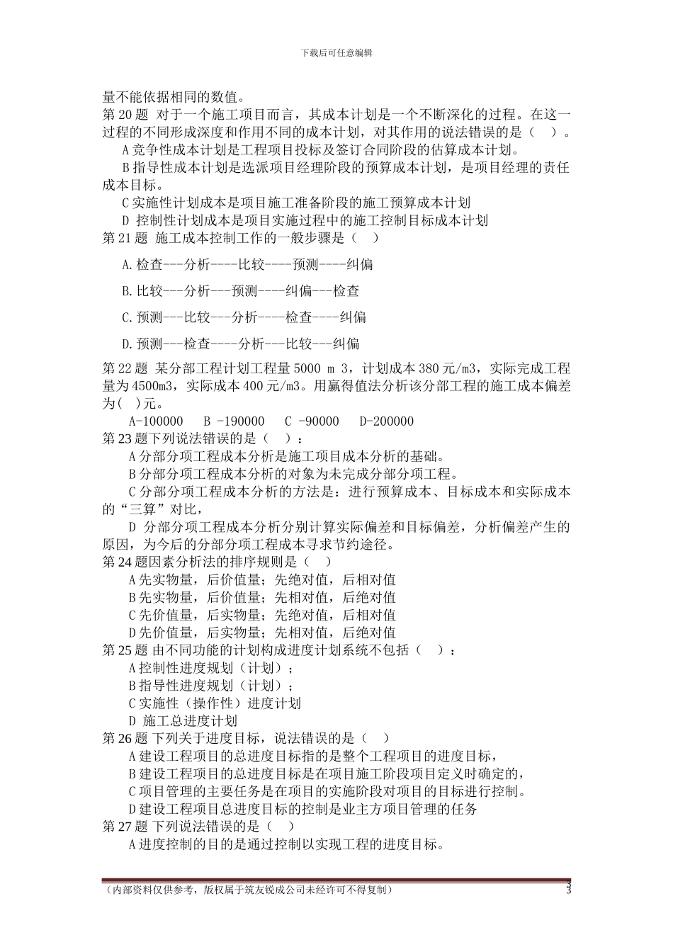 2024建设工程项目管理试题及答案解析第一套_第3页