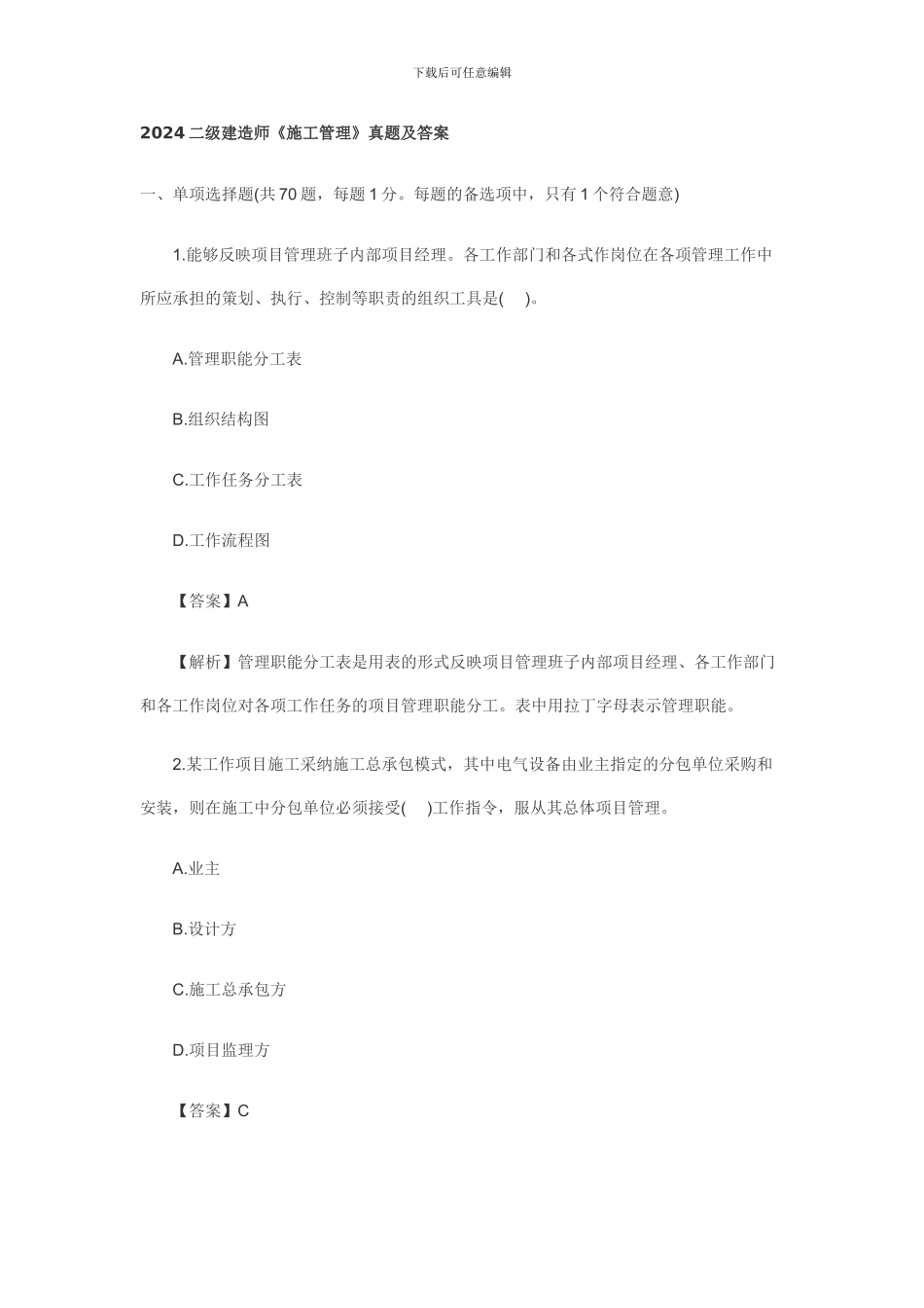 2024建设施工管理真题1_第1页