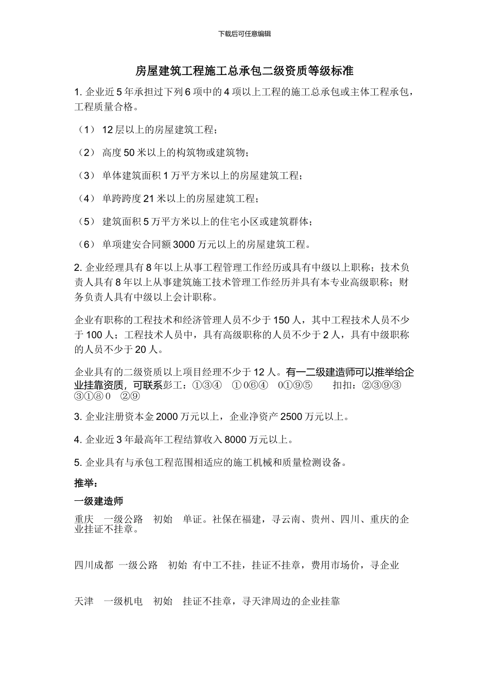 2024房屋建筑工程施工总承包二级资质等级有哪些标准_第1页