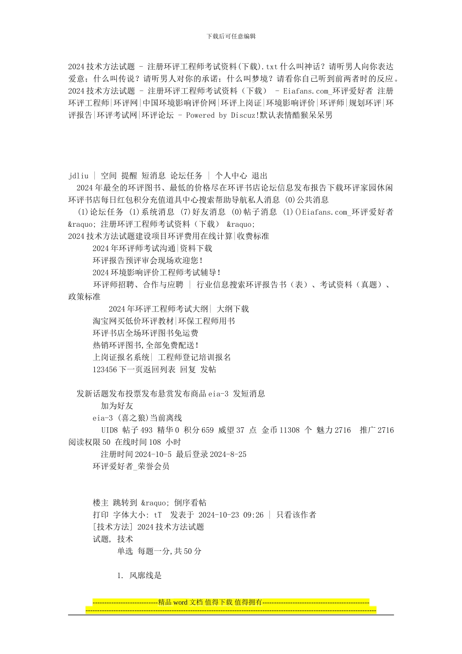 2024技术方法试题---注册环评工程师考试资料_第1页