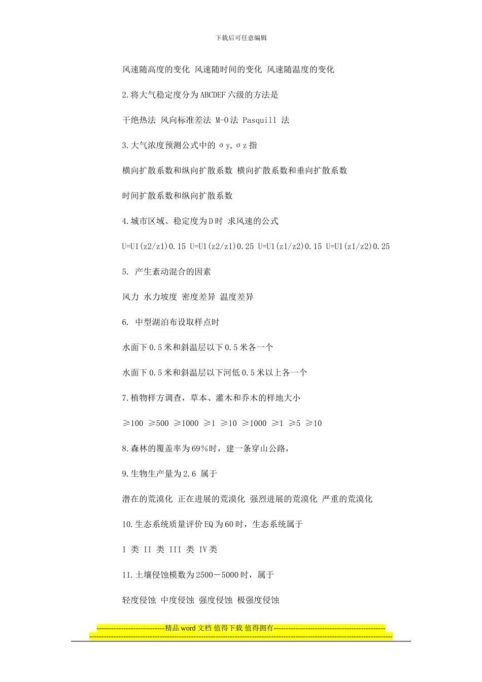 2024技术方法试题---注册环评工程师考试资料_第2页