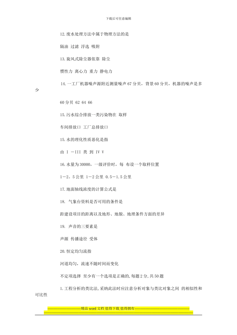 2024技术方法试题---注册环评工程师考试资料_第3页