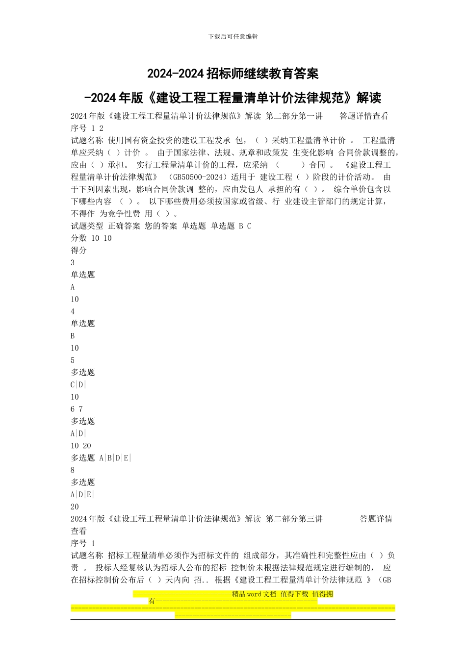 2024招标师继续教育试题及答案_第1页