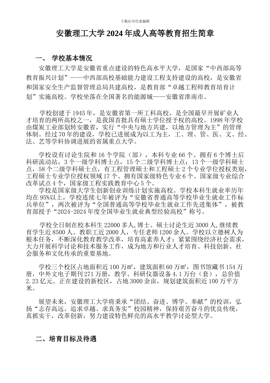 2024招生简介安徽工程大学_第1页