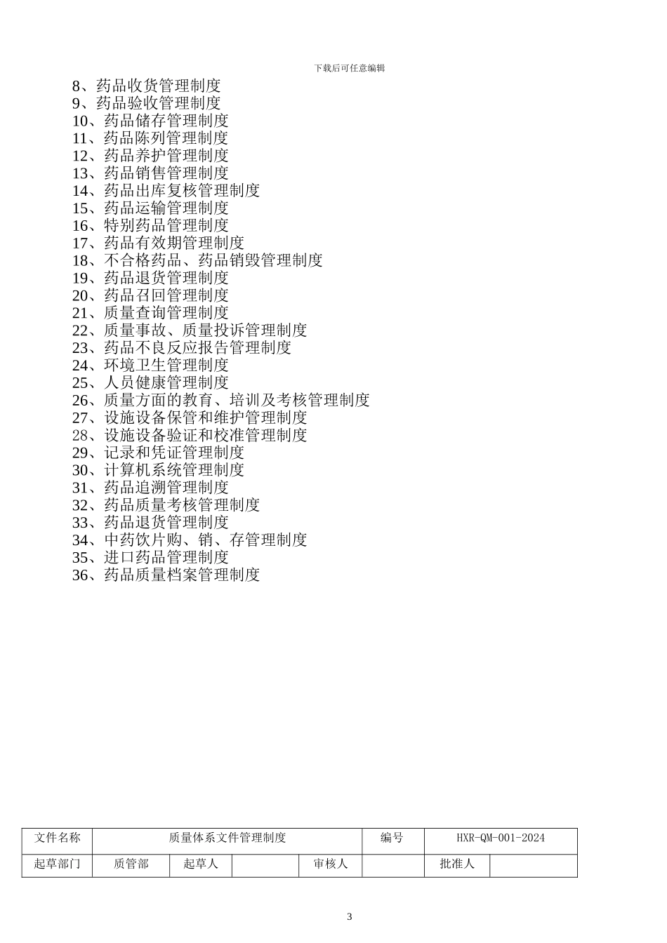 2024改新版GSP管理制度_第2页