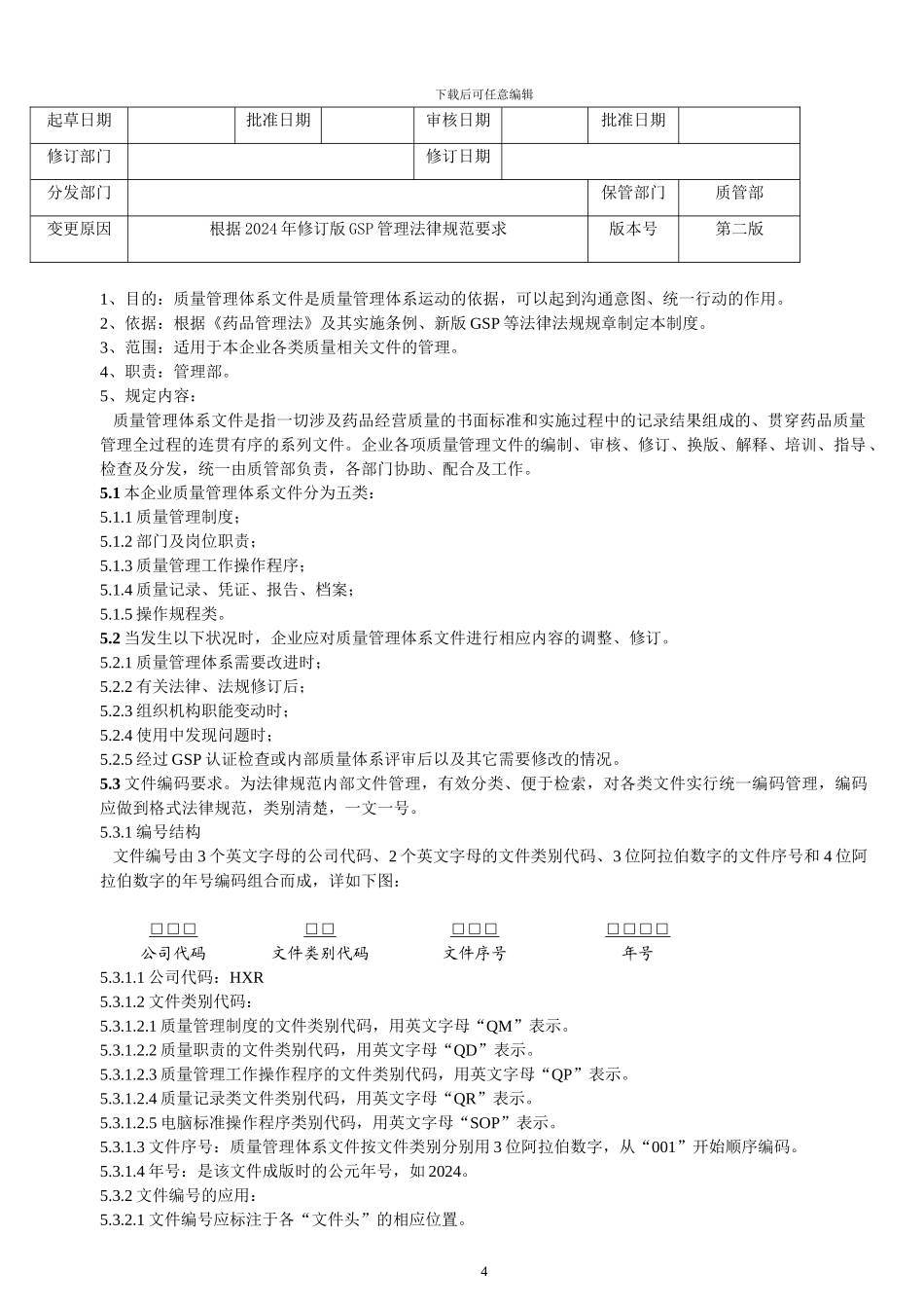 2024改新版GSP管理制度_第3页