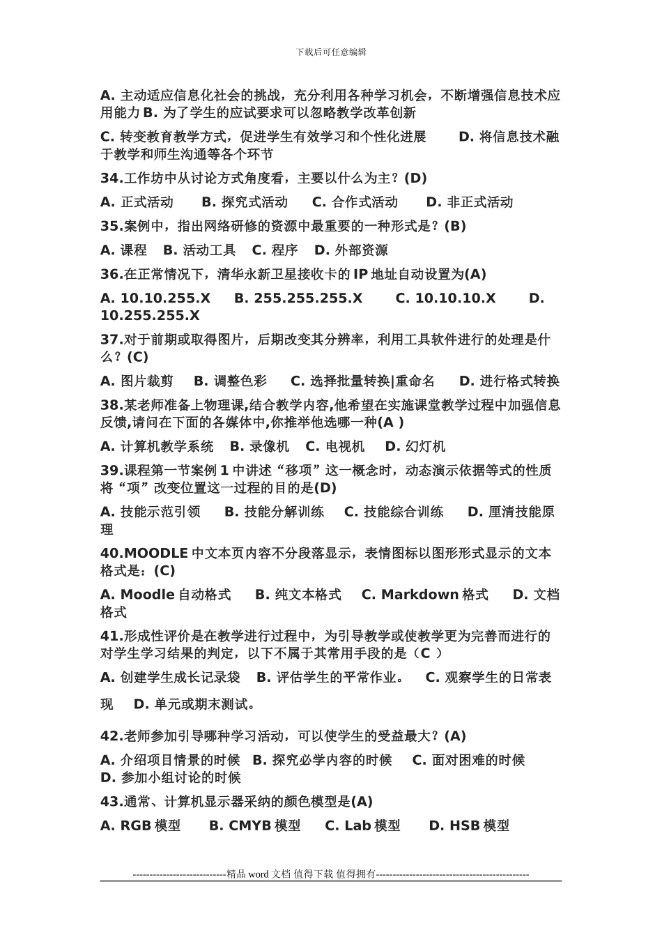 2024教师提升工程在线测试题及答案_第3页