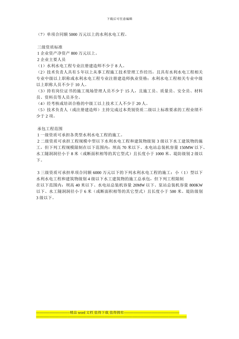 2024新水利水电工程施工总承包资质标准_第2页