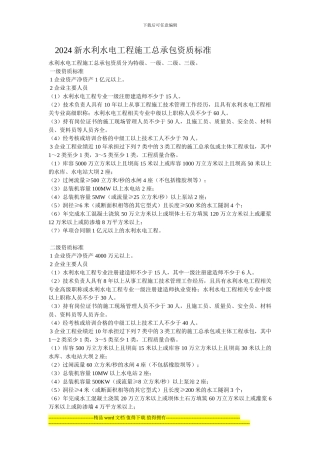 2024新水利水电工程施工总承包资质标准