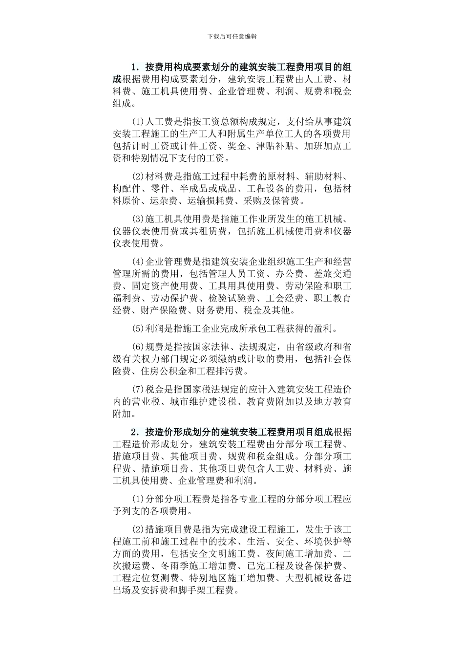 2024新版-建筑安装工程费_第3页