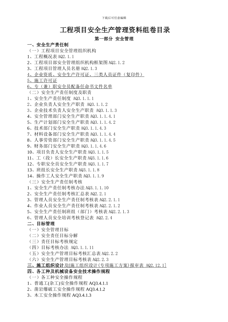 2024新版安全竣工资料目录_第1页