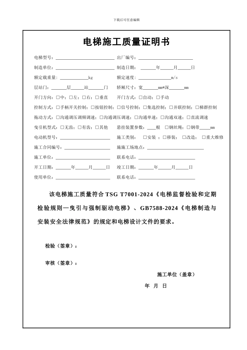 2024新版有机房曳引驱动电梯施工自检报告_第3页