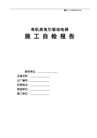 2024新版有机房曳引驱动电梯施工自检报告