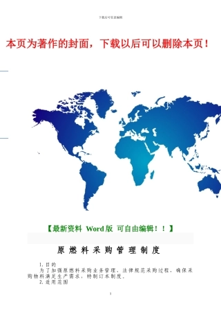 2024新的原燃料采购管理制度