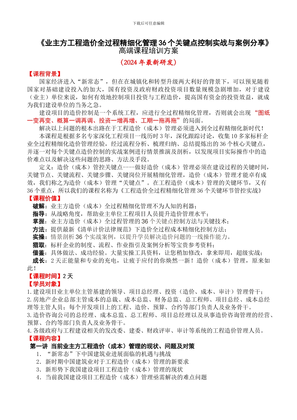 2024新课4《财政投资项目工程造价全过程精细化管理36个关键点控制实战与案例分享》课程方案_第1页